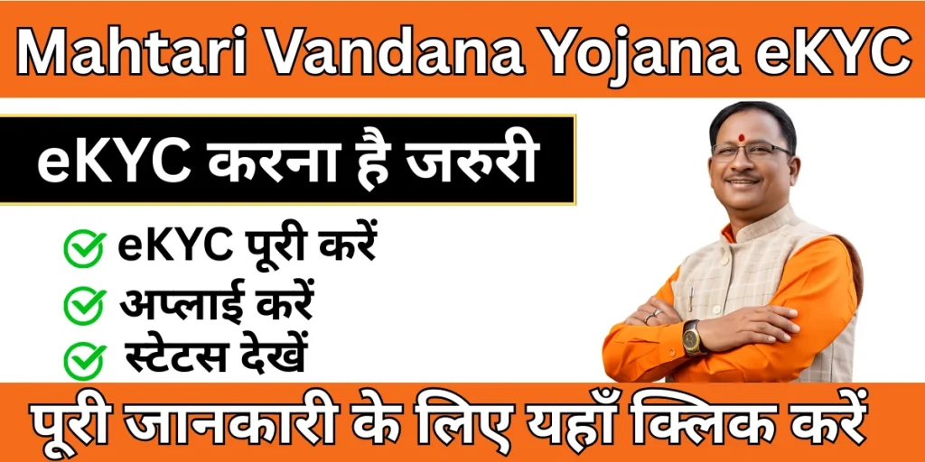 Mahtari Vandana Yojana eKYC