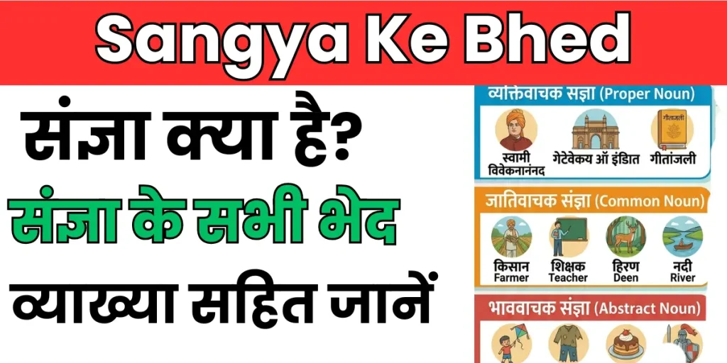 Sangya Ke Bhed