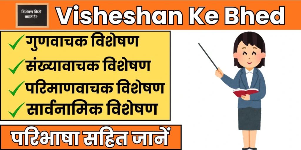 Visheshan Ke Bhed